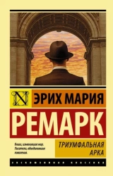 Эрих Ремарк "Триумфальная арка" PDF