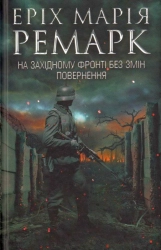 Эрих Мария Ремарк "На Западном фронте без перемен" PDF