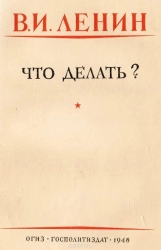 В. И. Ленин "Что Делать?" PDF