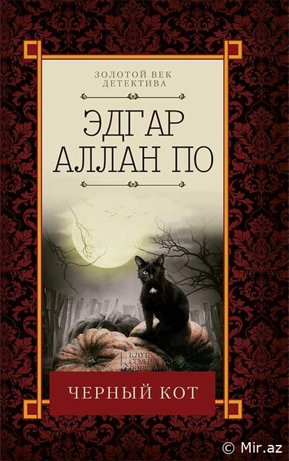 Эдгар Аллан По ""Черный кот" PDF