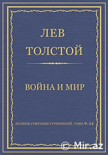 Лев Толстой: " Война и мир" - пдф