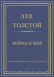 Лев Толстой: " Война и мир" - пдф