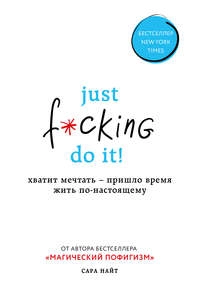 Сара Найт "Just fucking do it" PDF