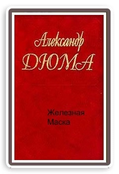 Дюма Александр "Железная маска" PDF