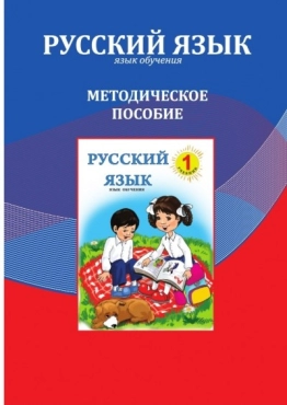 Rus dili fənni üzrə 1-ci sinif üçün metodik vəsait - PDF