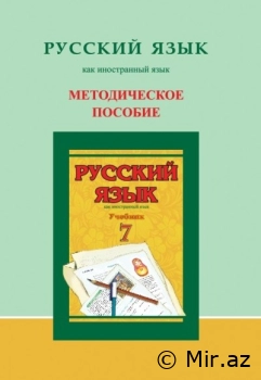 Rus dili fənni üzrə 7-ci sinif üçün metodik vəsait - PDF