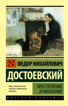 Фёдор Достоевский "Преступление и наказание" PDF