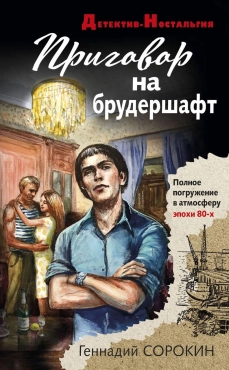 Геннадий Сорокин "Приговор на брудершафт" PDF