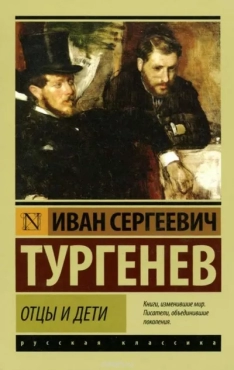 Иван Тургенев "Отцы и дети" PDF