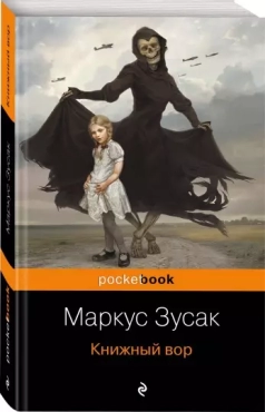 Маркус Зузак "Книжный вор" PDF
