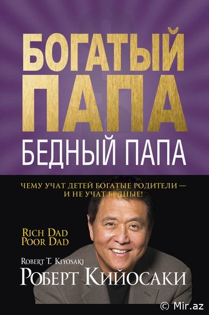 Роберт Кийосаки "Богатый папа, бедный папа" PDF