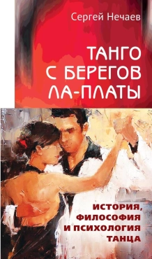 Сергей Нечаев "Танго с берегов Ла-Платы" PDF