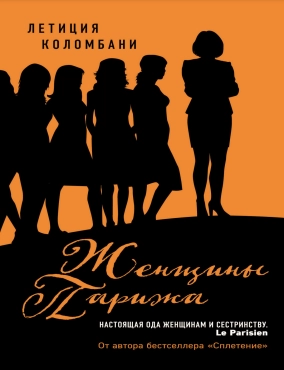 Летиция Коломбани "Женщины ПарижаНа" PDF