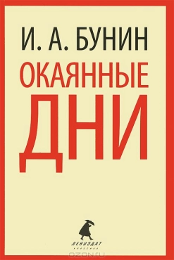 Иван Бунин "Окаянные дни" PDF
