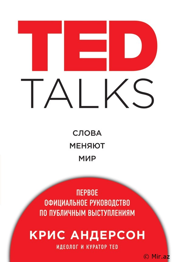 Крис Андерсон "TED TALKS. Слова меняют мир" EPUB
