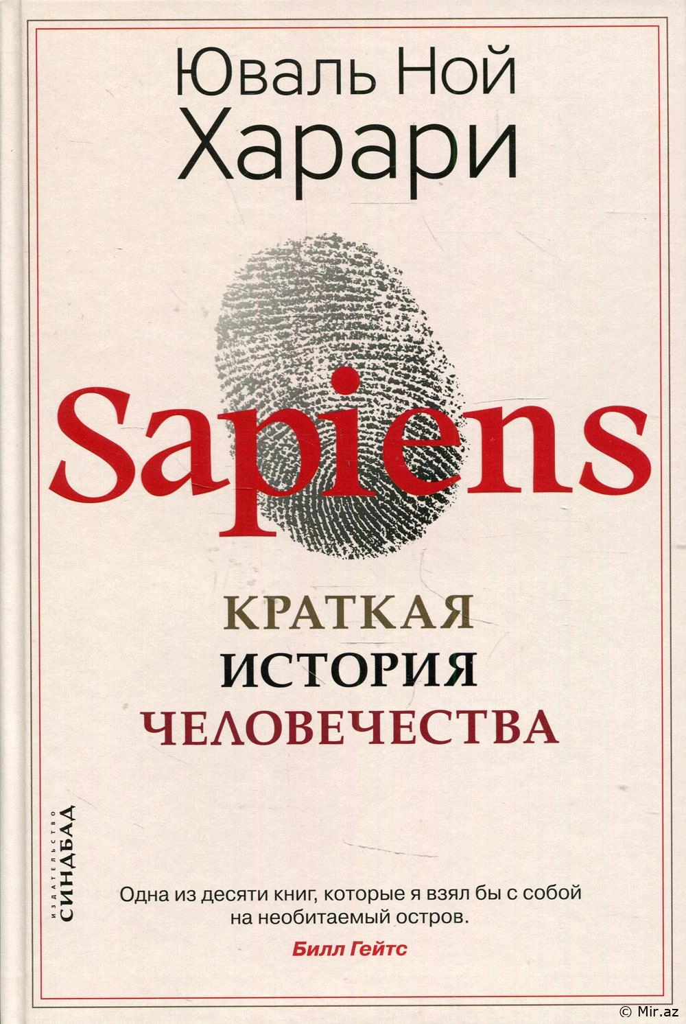 Юваль Ной Харари "Sapiens. Краткая история человечества" PDF