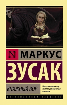 Зусак Маркус "Книжный вор" PDF