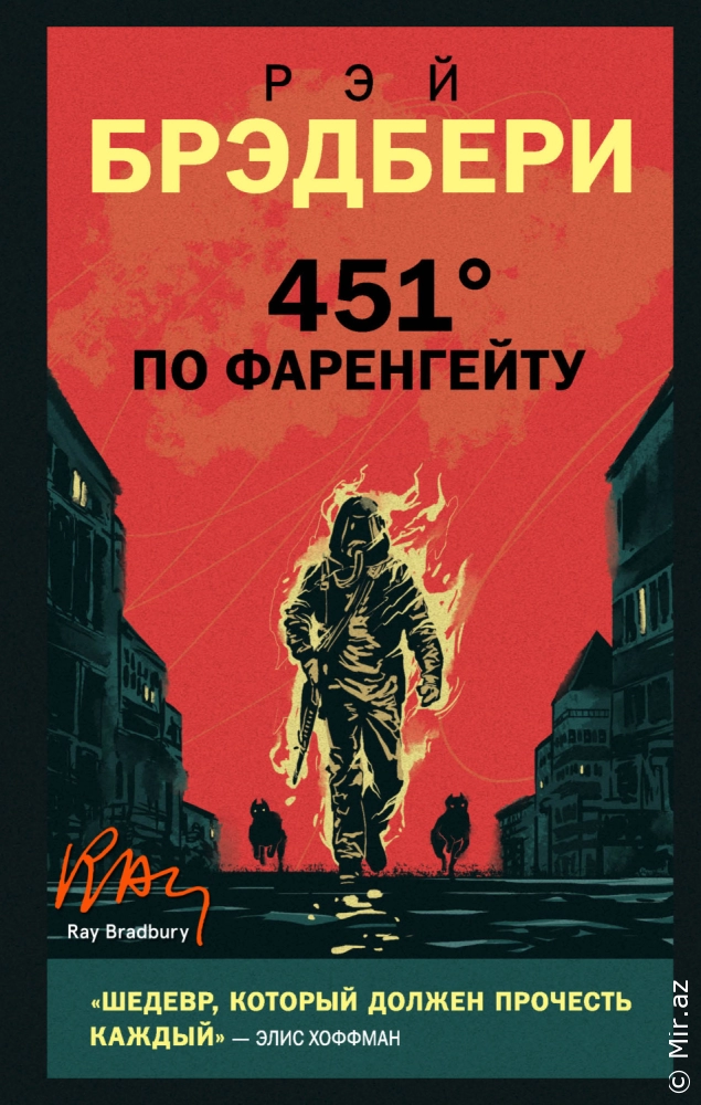 Рэй Брэдбери "451 градус по Фаренгейту" PDF