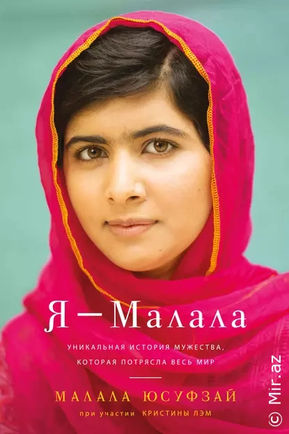 Малала Юсуфзай "Я – Малала" PDF