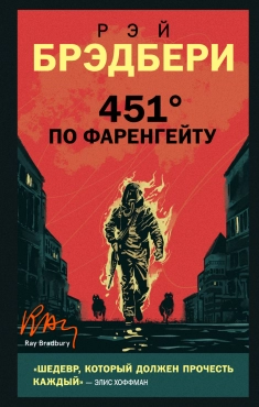 Рэй Брэдбери "451 градус по Фаренгейту" PDF