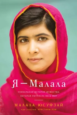 Малала Юсуфзай "Я – Малала" PDF