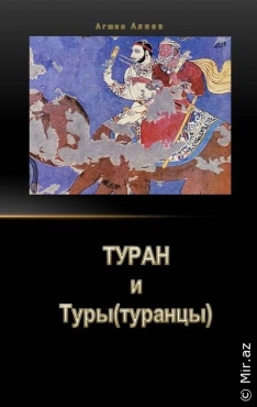 Агшин Алиев "Туран и туранцы(туры)" PDF
