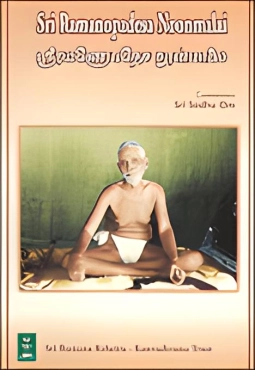 Sri Ramana Maharshi "Sri Ramanopadesa Noonmalai" PDF