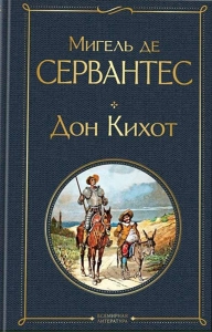 Miguel de Cervantes Saavedra "Don Quixote sarguzashtlari" PDF