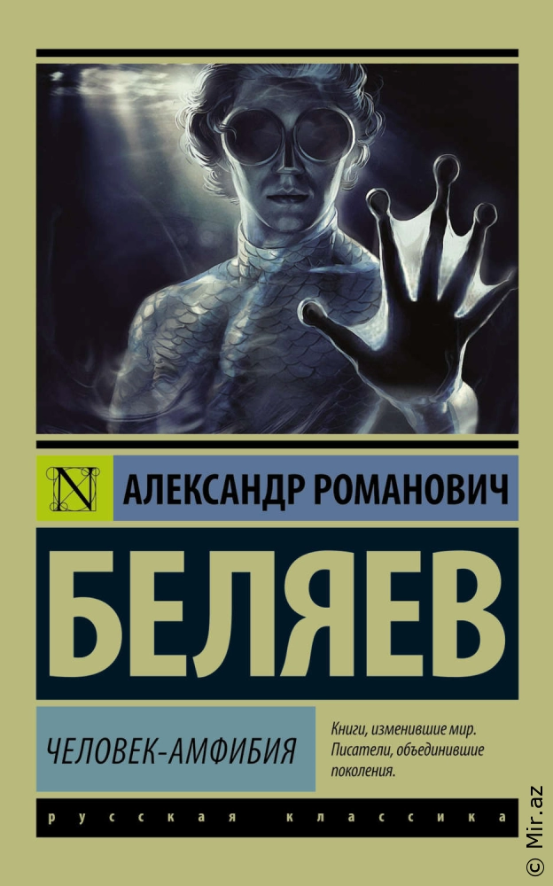 Александр Беляев "Человек амфибия" PDF