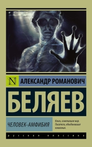 Александр Беляев "Человек амфибия" PDF